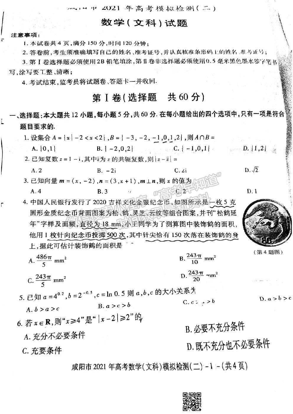 2021咸陽二模文科數(shù)學(xué)試卷及參考答案