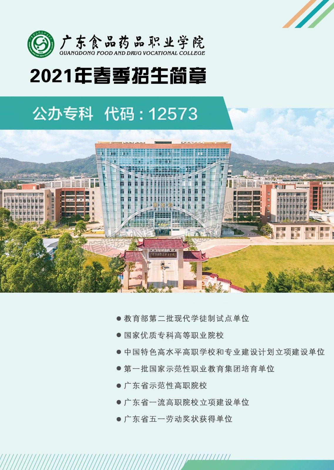 广东食品药品职业学院2021年春季招生简章