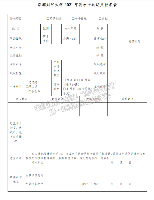 新疆財(cái)經(jīng)大學(xué)2021年高水平運(yùn)動(dòng)員招生簡章