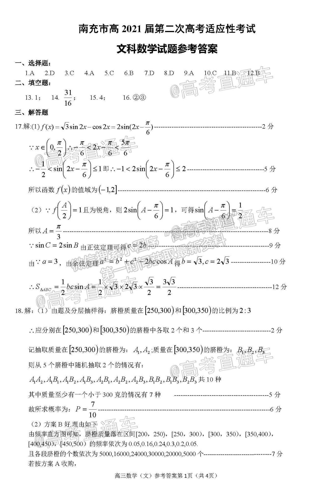 南充二診——南充市高2021屆第二次高考適應(yīng)性考試文科數(shù)學(xué)試卷及答案