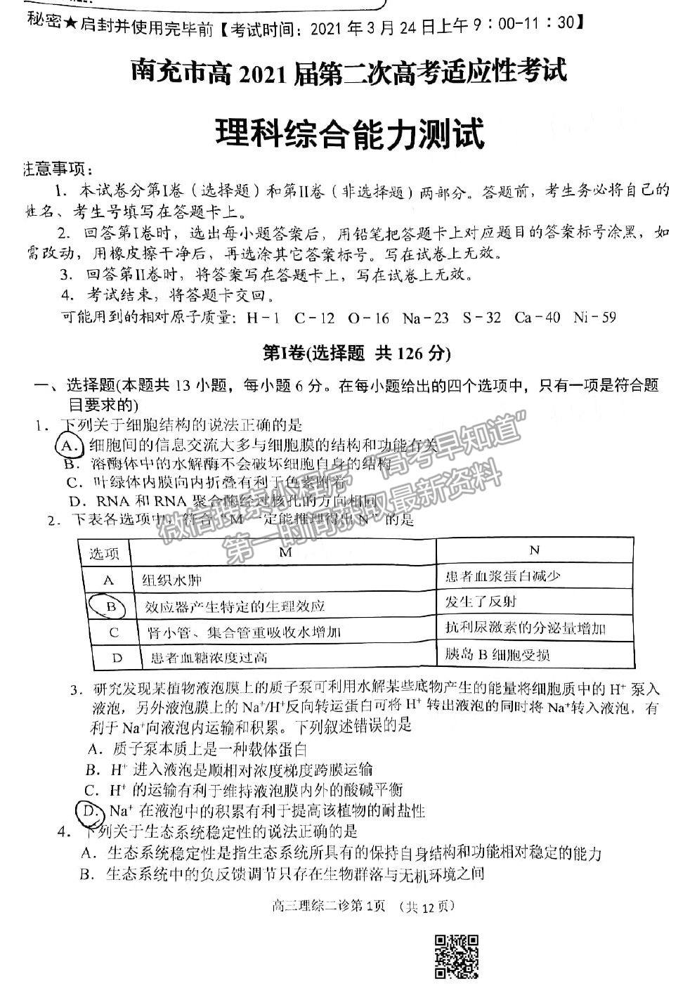 2021南充二诊理科综合试题及参考答案