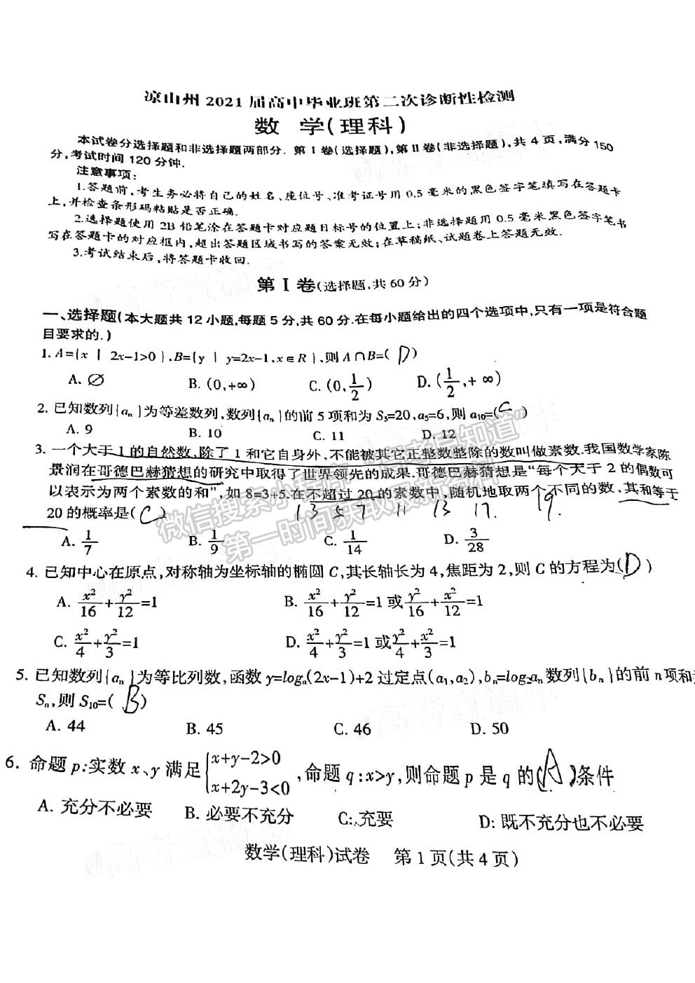 涼山二診——涼山州2021屆高三第二次診斷考試理科數(shù)學試卷