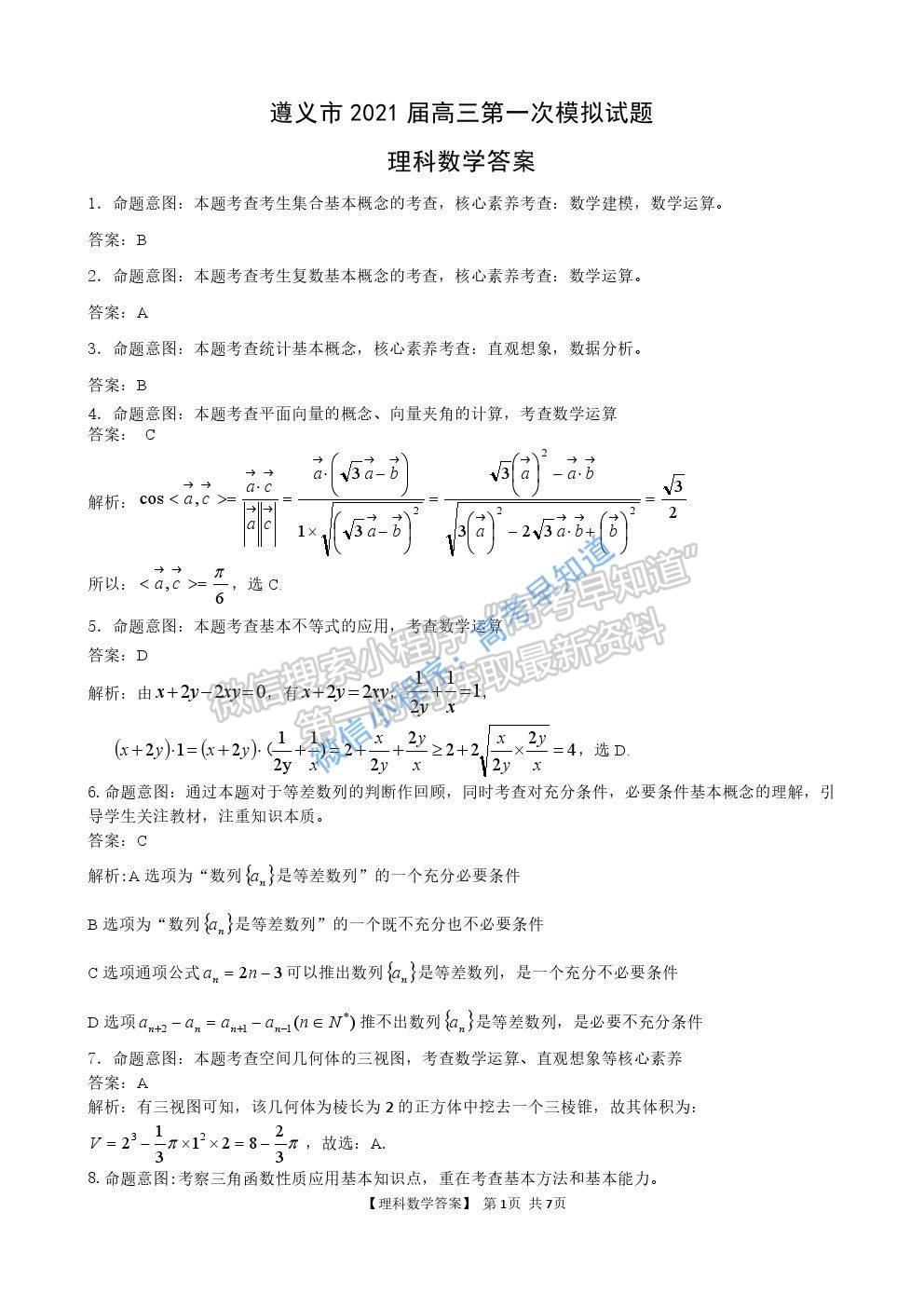 2021遵義高三一模理科數(shù)學(xué)試題及參考答案