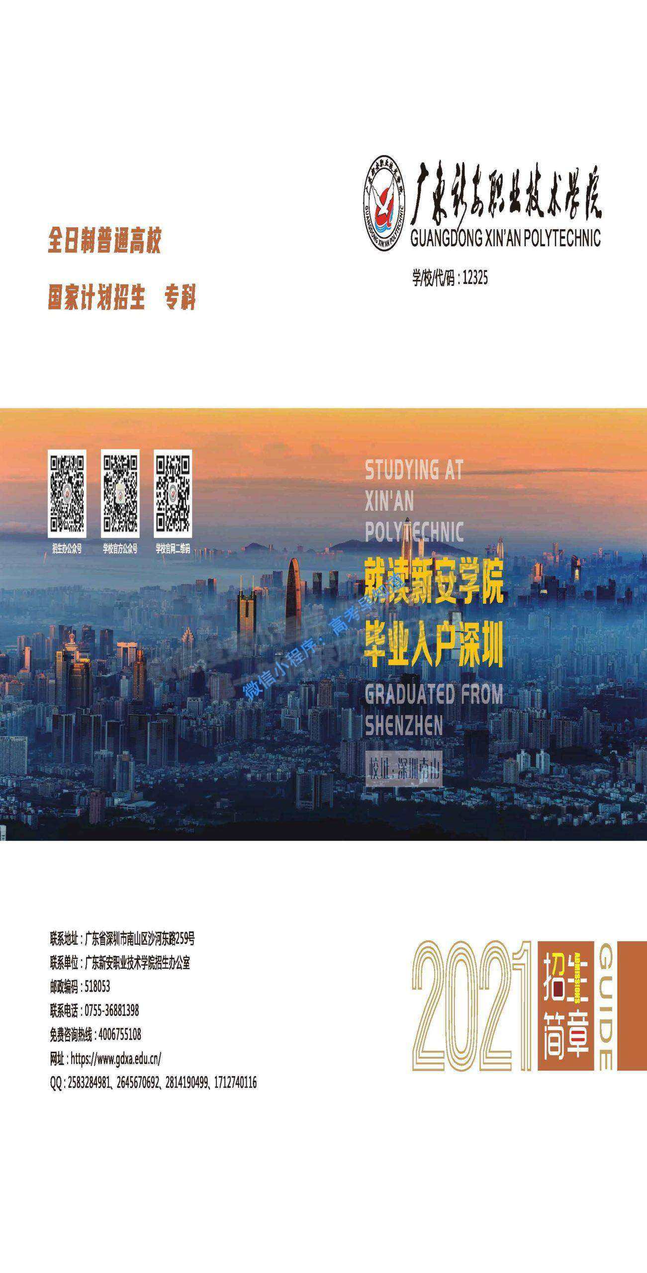 廣東新安職業(yè)技術學院2021招生簡章