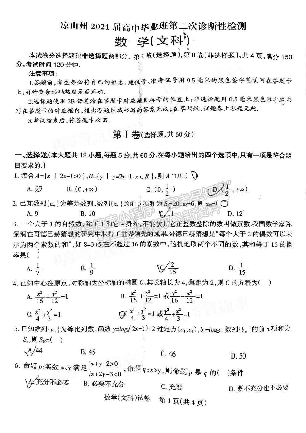 涼山二診——涼山州2021屆高三第二次診斷考試文科數(shù)學(xué)試卷