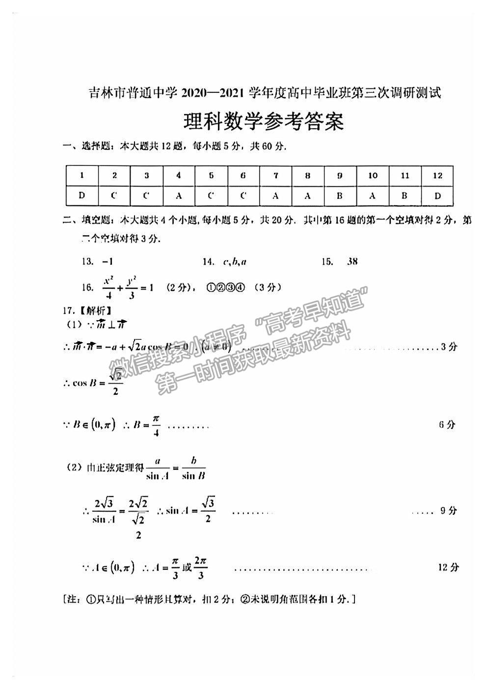 2021年吉林三調(diào)理科數(shù)學(xué)試題及參考答案