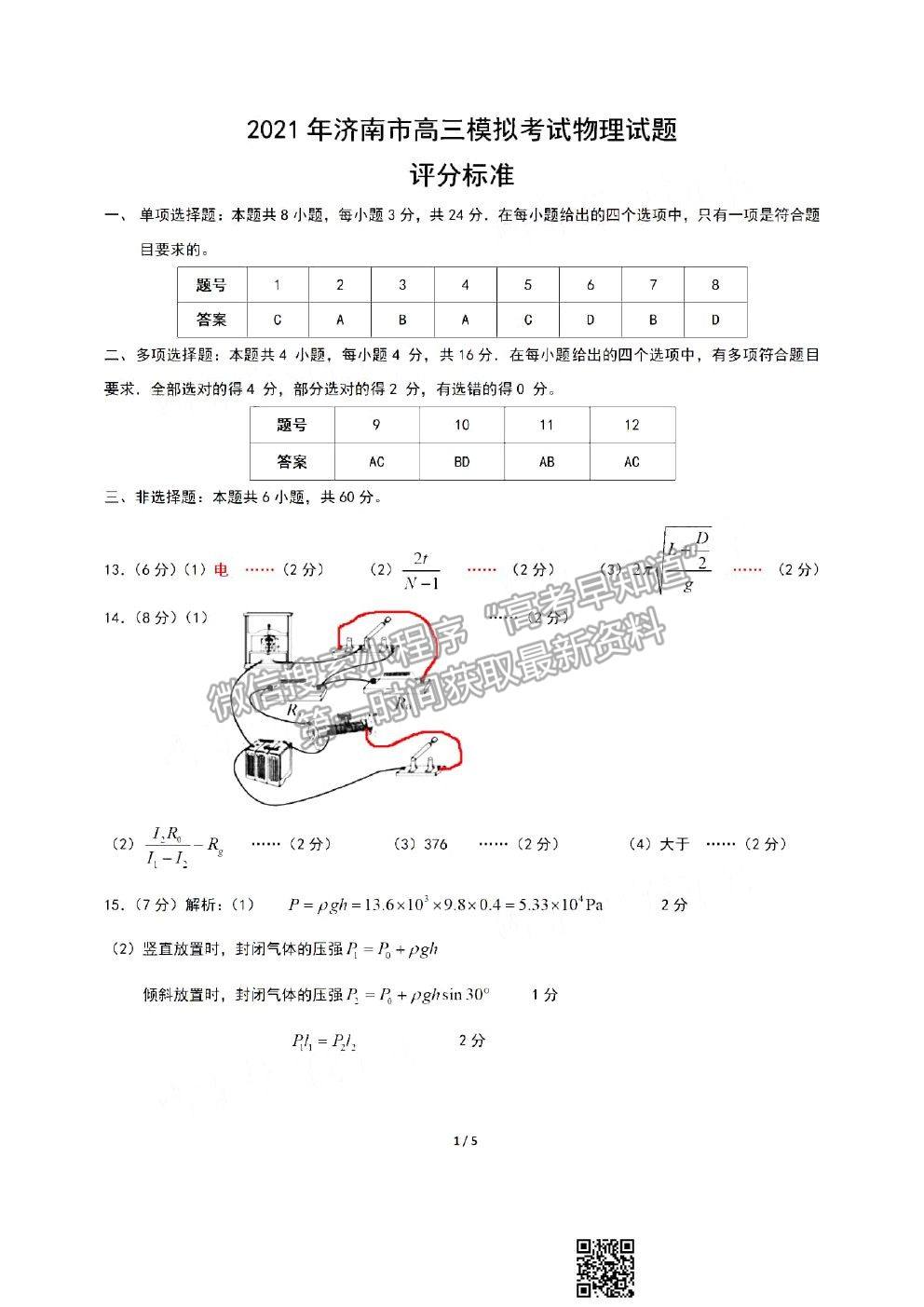 2021濟(jì)南一模物理試題及參考答案