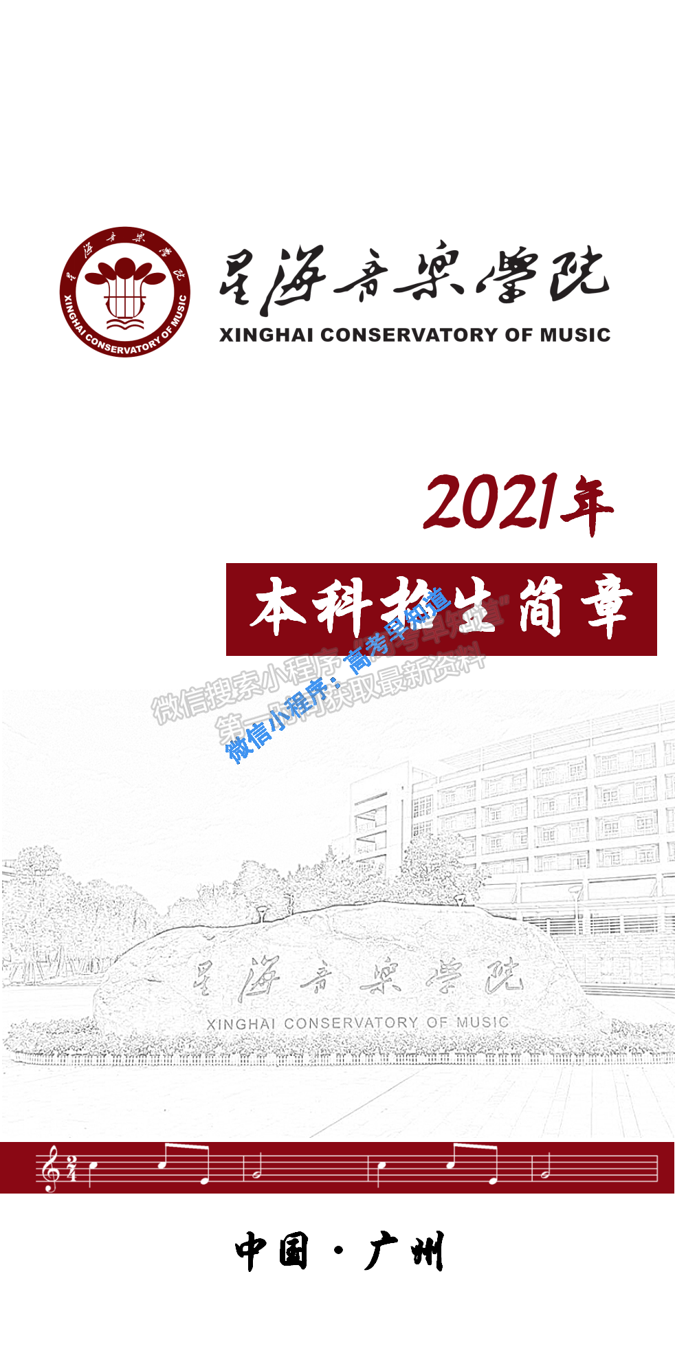 星海音樂學(xué)院2021年本科招生簡(jiǎn)章