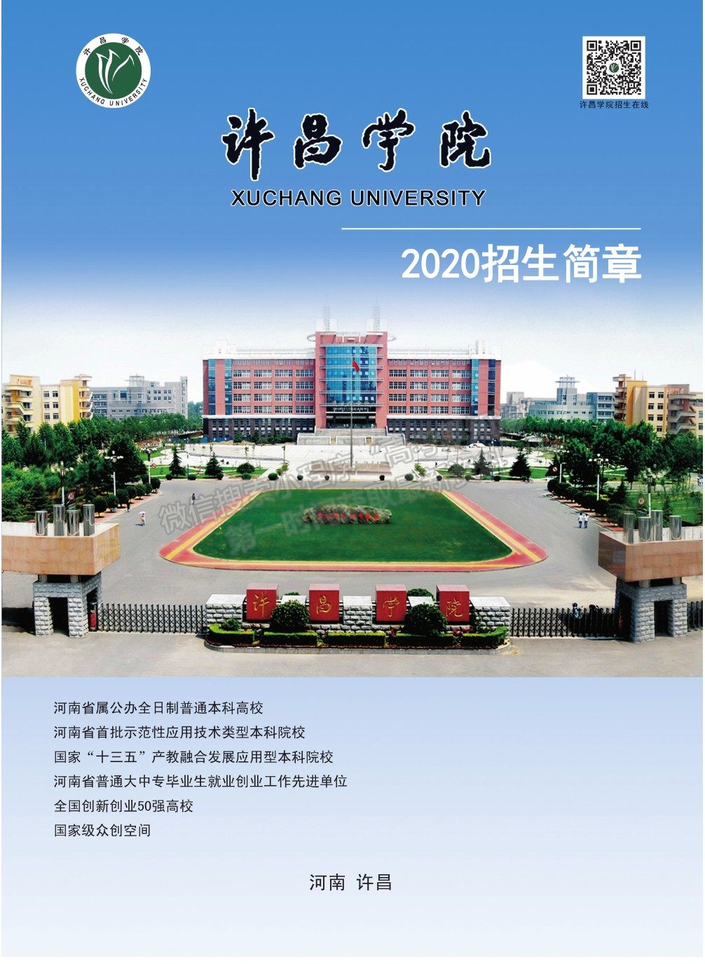 許昌學(xué)院2020年招生簡章