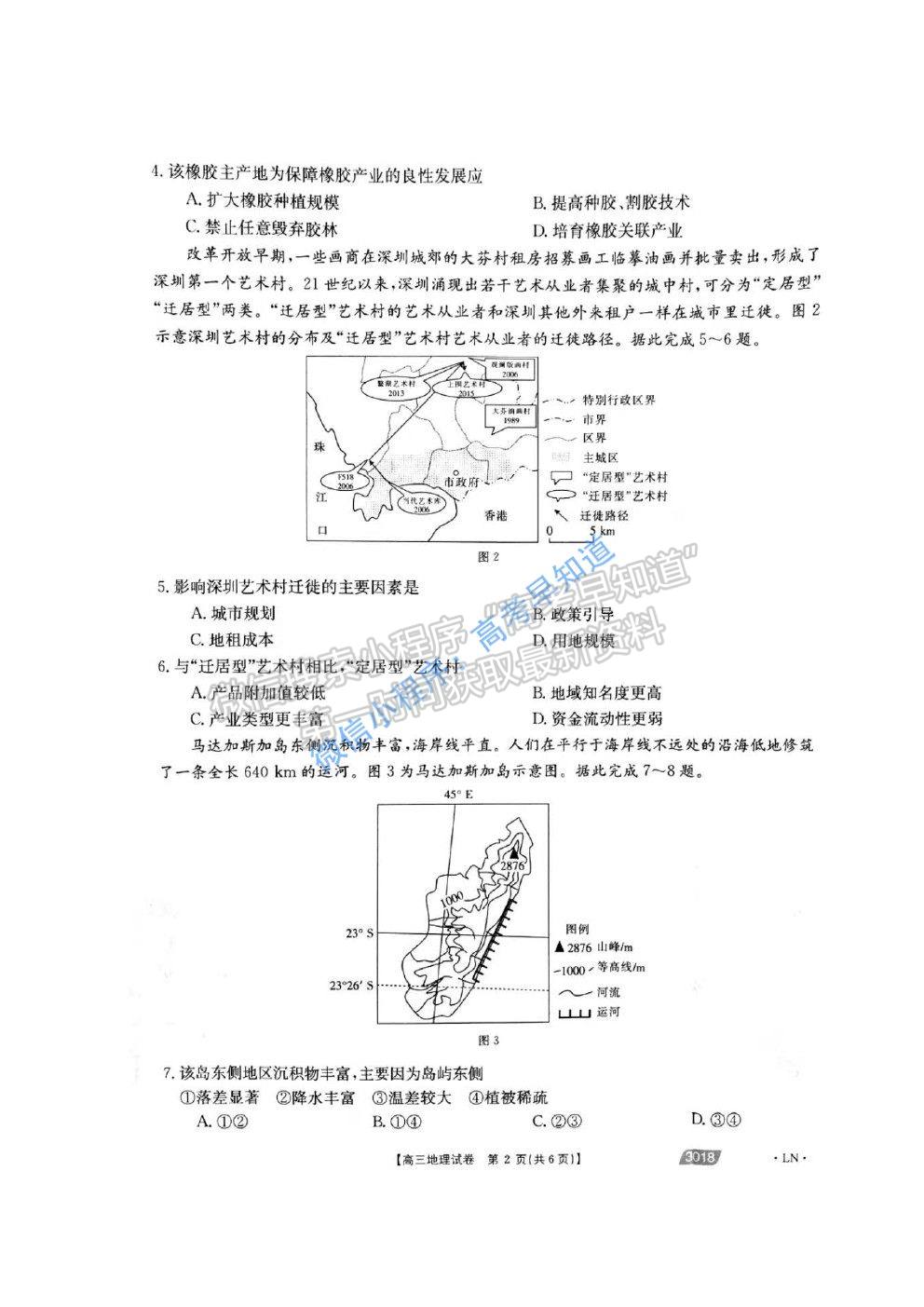 2021遼陽(yáng)高考一模地理試題及參考答案