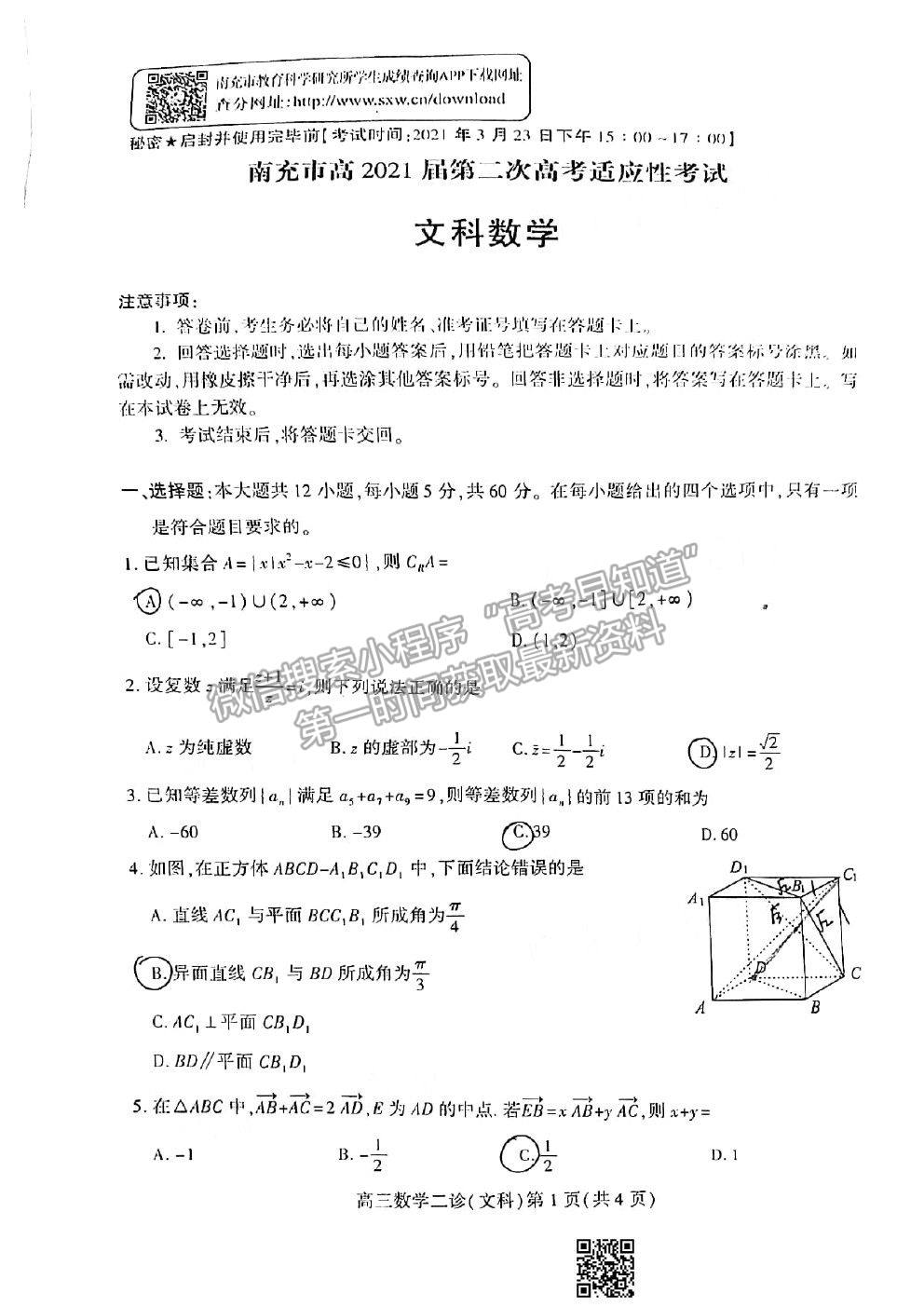 2021南充二診文科數學試題及參考答案