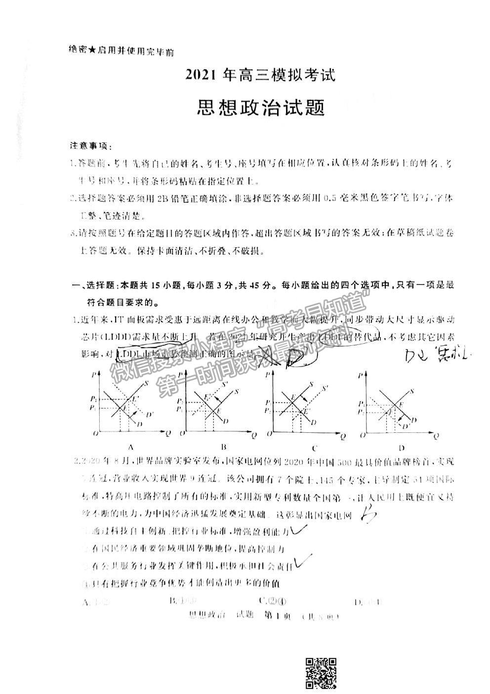 2021濟(jì)南一模政治試題及參考答案