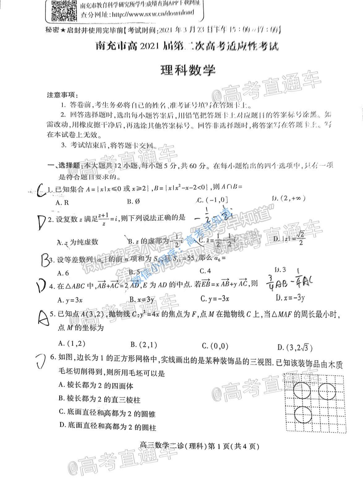 南充二診——南充市高2021屆第二次高考適應(yīng)性考試理科數(shù)學(xué)試卷及答案