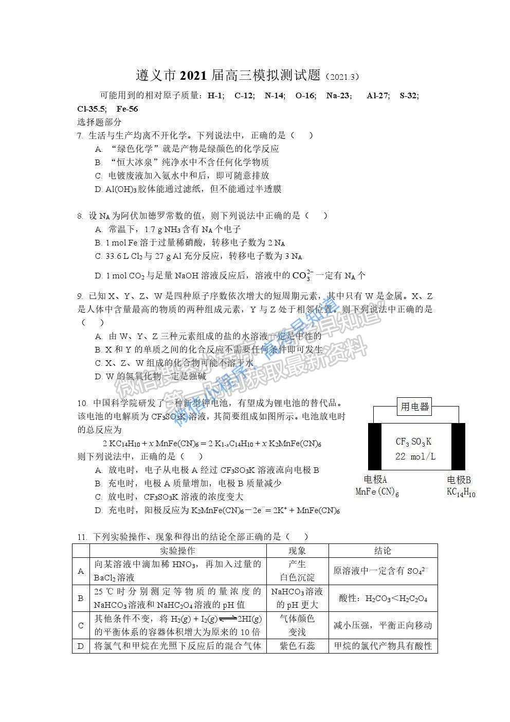 2021遵義高三一?；瘜W(xué)試題及參考答案