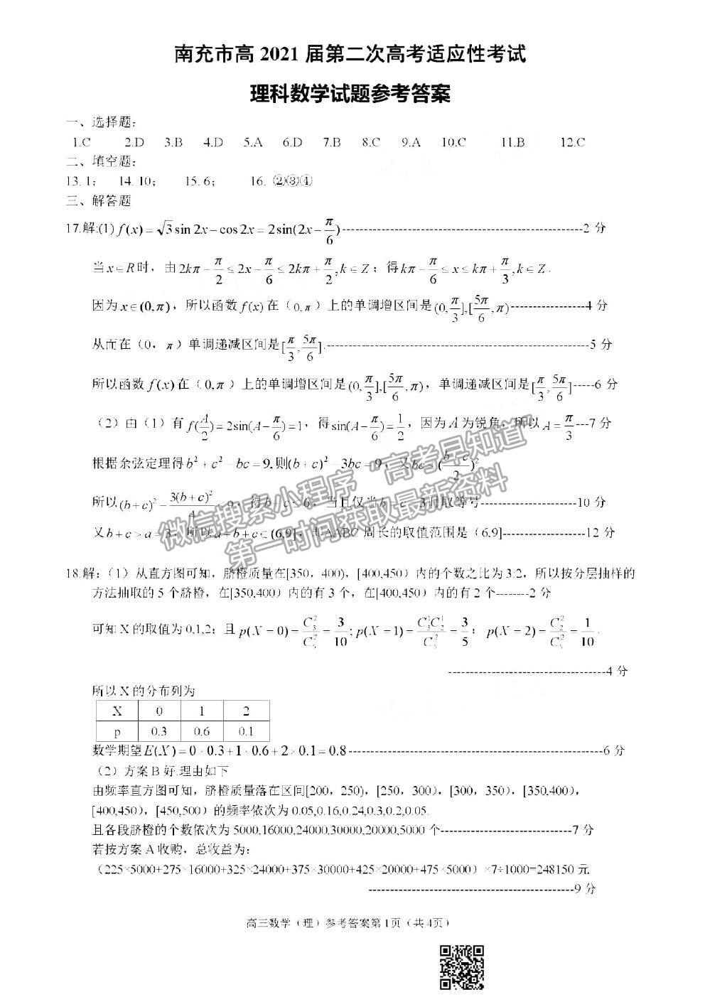 2021南充二診理科數(shù)學(xué)試題及參考答案