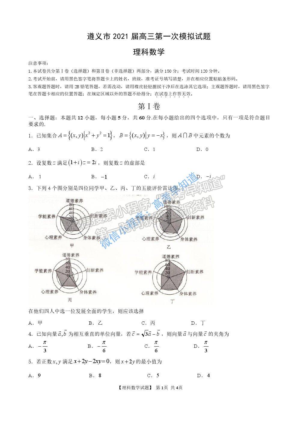 2021遵義高三一模理科數(shù)學(xué)試題及參考答案