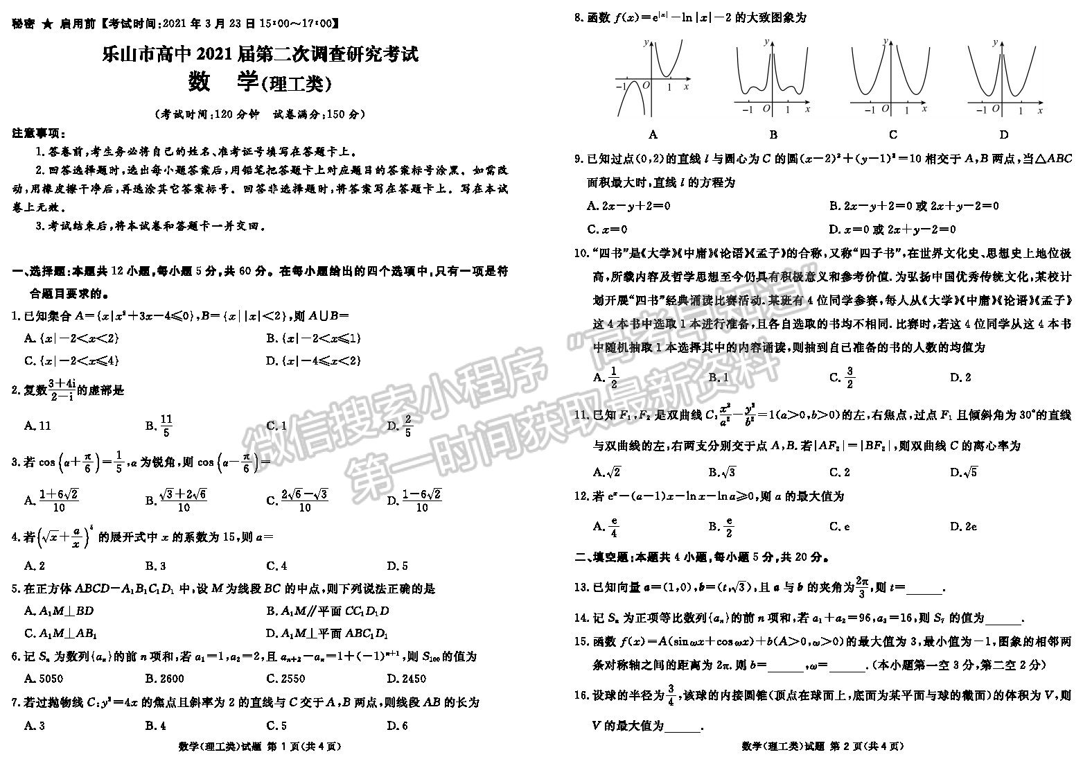 四川九市2021屆高三第二次高考適應性統(tǒng)考理科數(shù)學試卷及答案