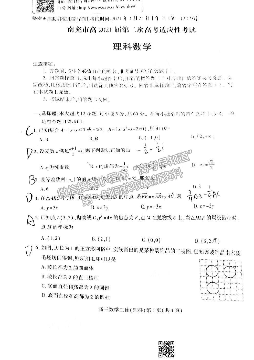 2021南充二診理科數(shù)學(xué)試題及參考答案