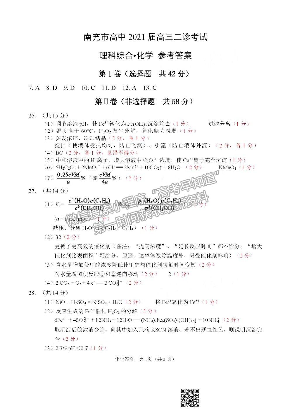 2021南充二診理科綜合試題及參考答案