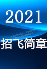 安陽工學(xué)院2021年招飛簡章