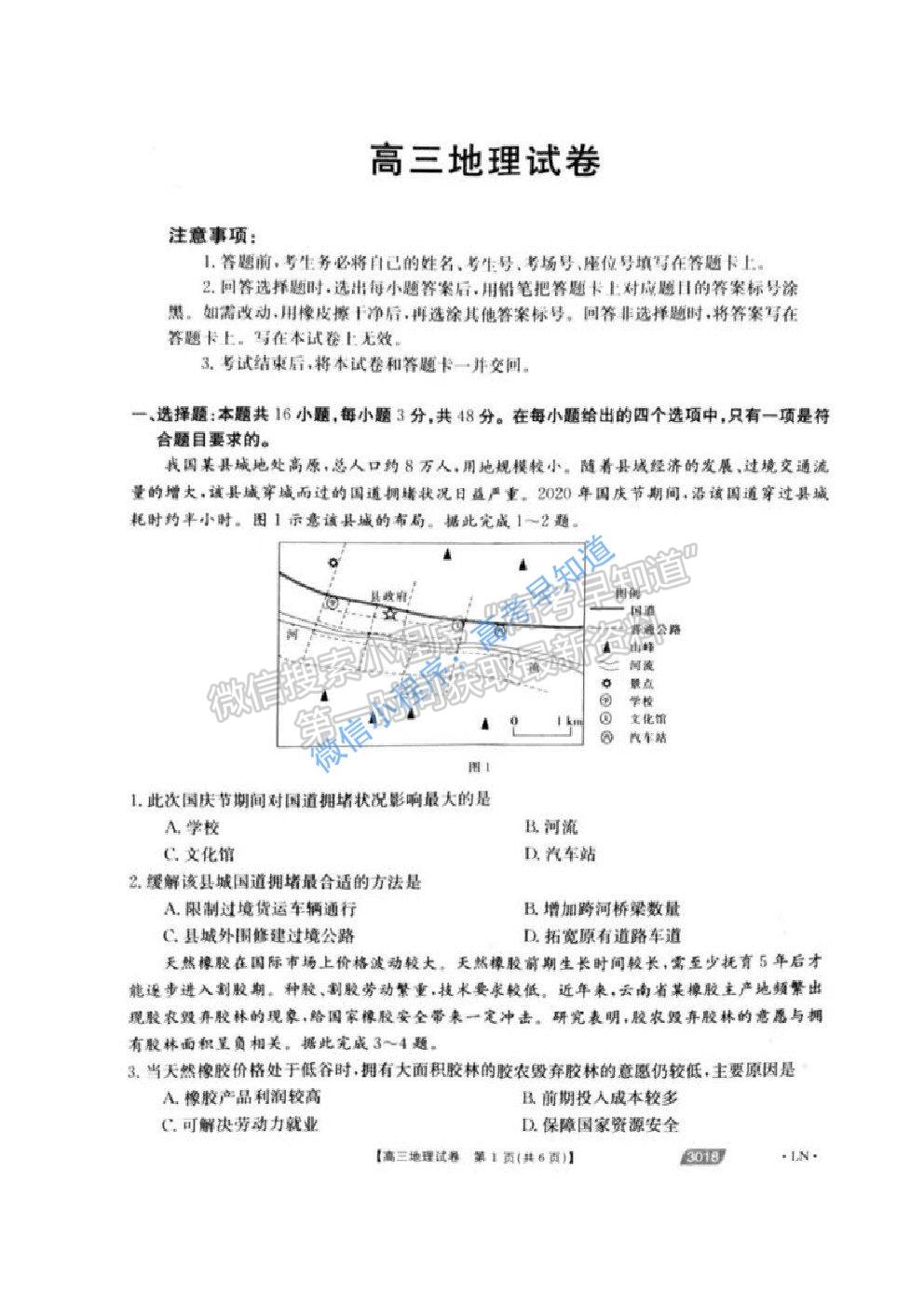 2021遼陽高考一模地理試題及參考答案