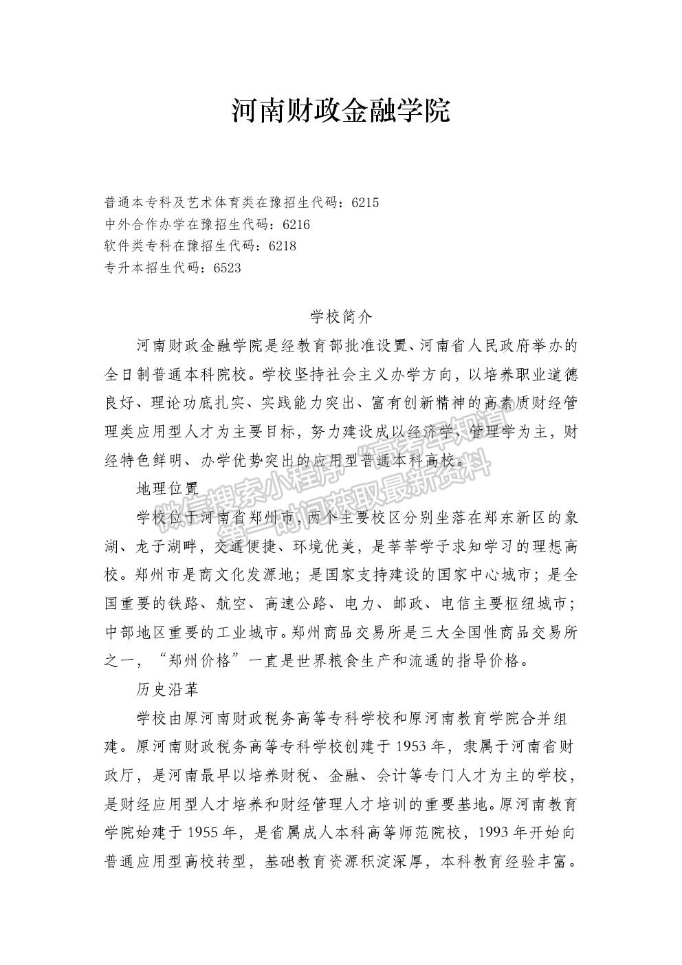 河南财政金融学院2020年招生简章