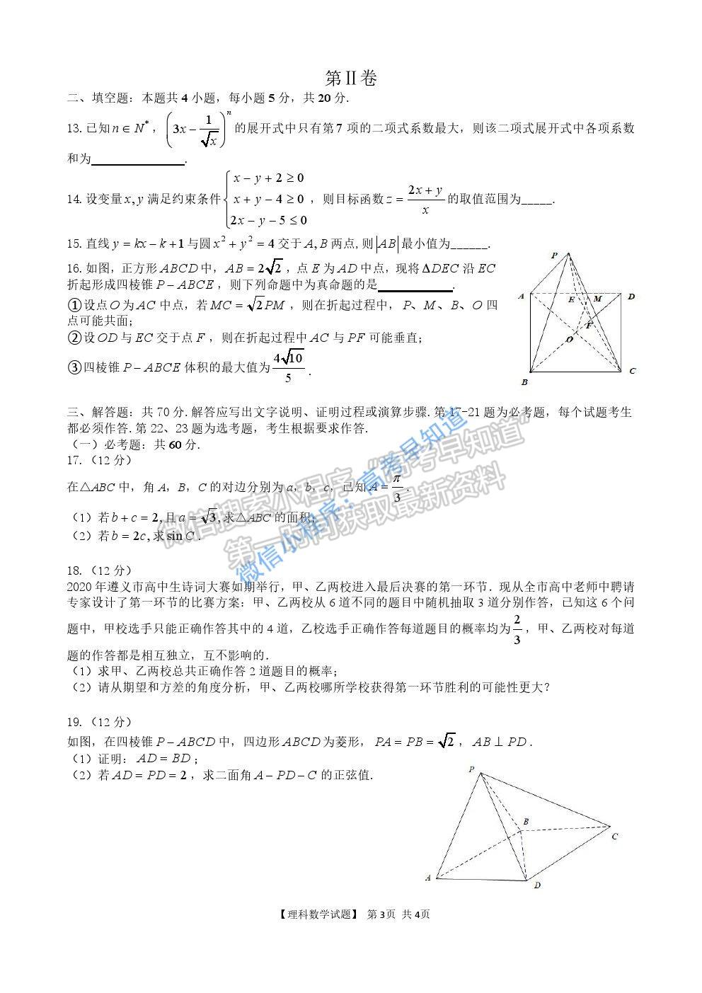 2021遵義高三一模理科數(shù)學試題及參考答案