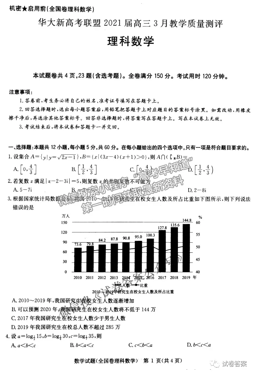 2021華大新高考聯(lián)盟高三3月教學(xué)質(zhì)量測評(píng)理科數(shù)學(xué)試題及參考答案