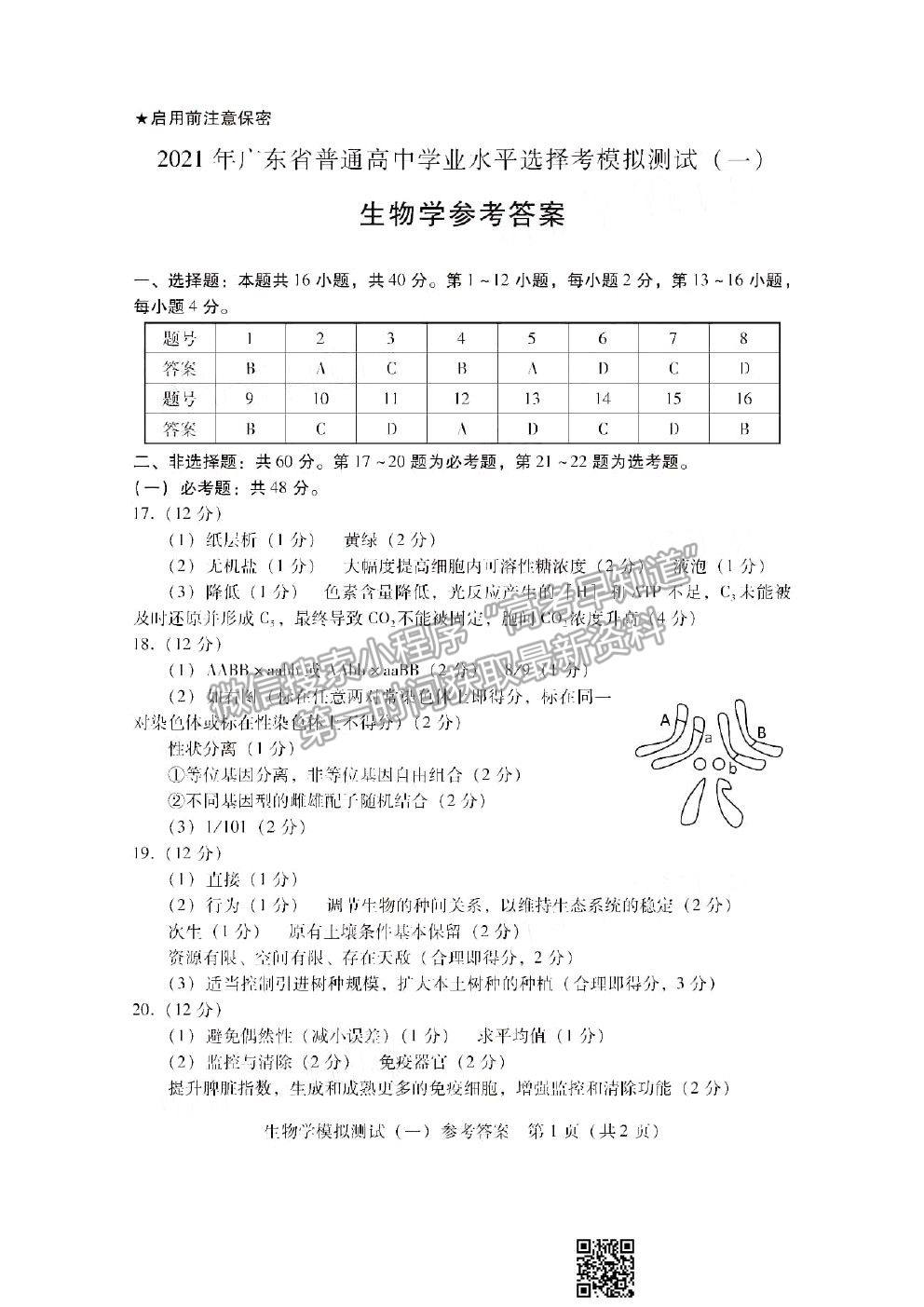 2021廣東一模生物試題及參考答案