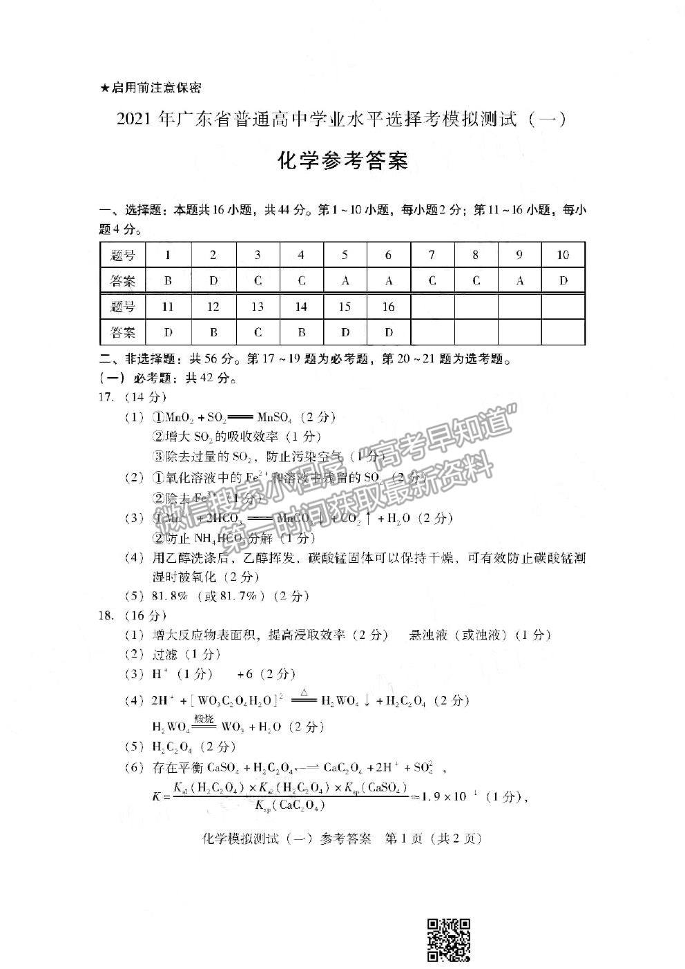 2021廣東一?；瘜W(xué)試題及參考答案