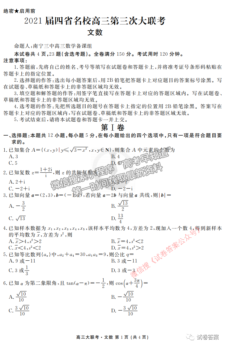 2021四省名校高三第三次聯(lián)考文科數(shù)學(xué)試題及參考答案