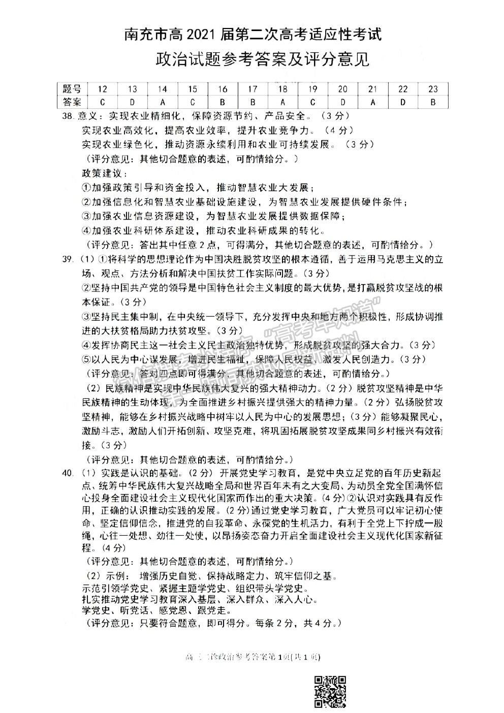 2021南充二診文科綜合試題及參考答案