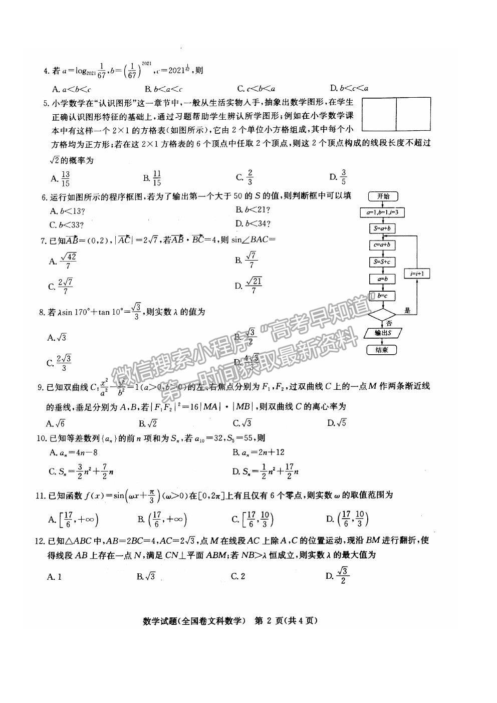 2021華大新高考聯(lián)盟高三診斷性考試二（全國卷）文科數(shù)學(xué)試題及參考答案