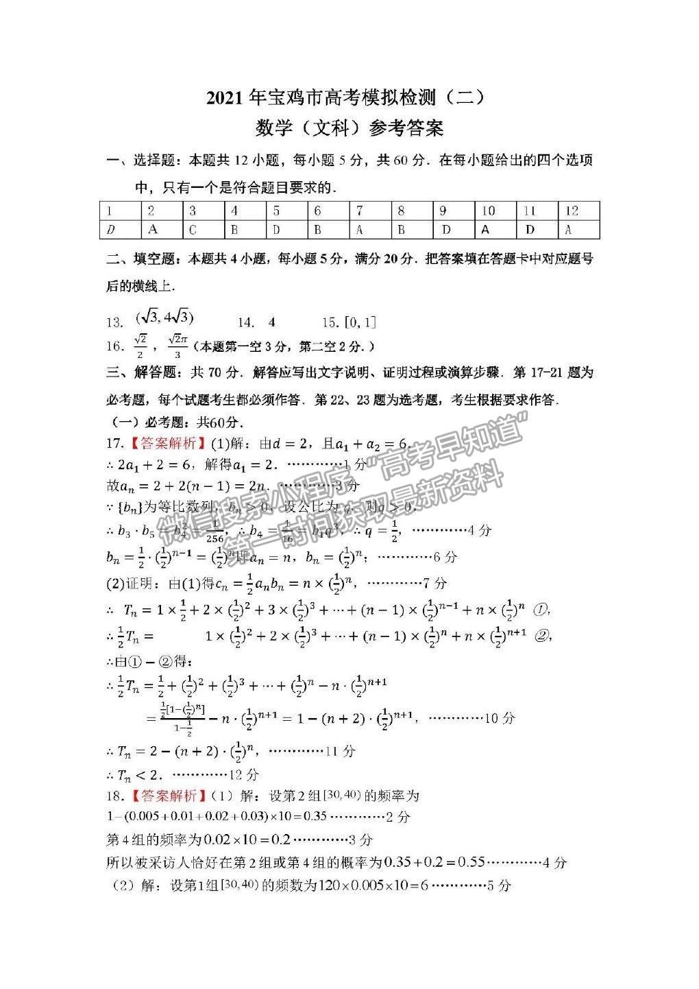 2021陜西二模文科數(shù)學(xué)試卷及答案