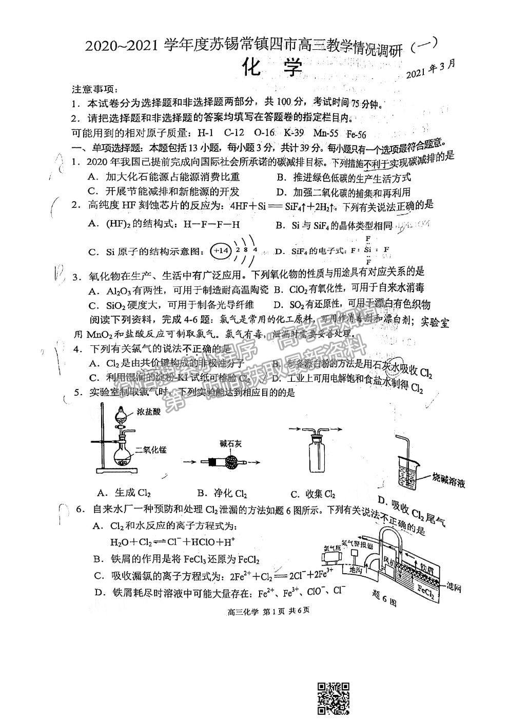 2021蘇錫常鎮(zhèn)四市一?；瘜W(xué)試題及參考答案