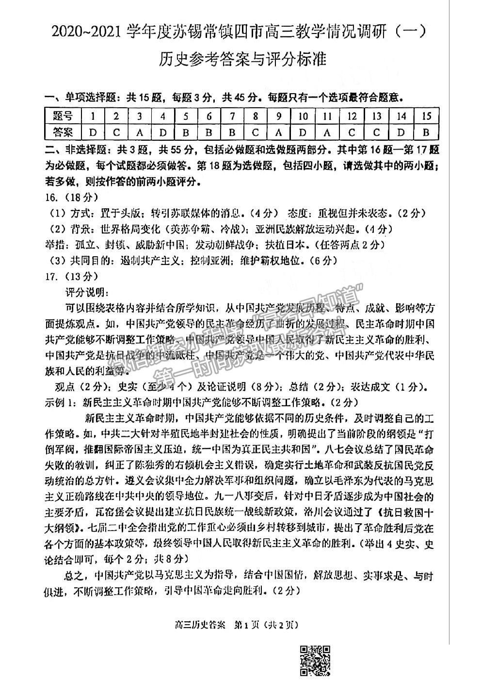 2021蘇錫常鎮(zhèn)四市一模歷史試題及參考答案