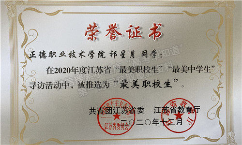 正德职业技术学院在江苏省“最美职校生”评选中再获佳绩