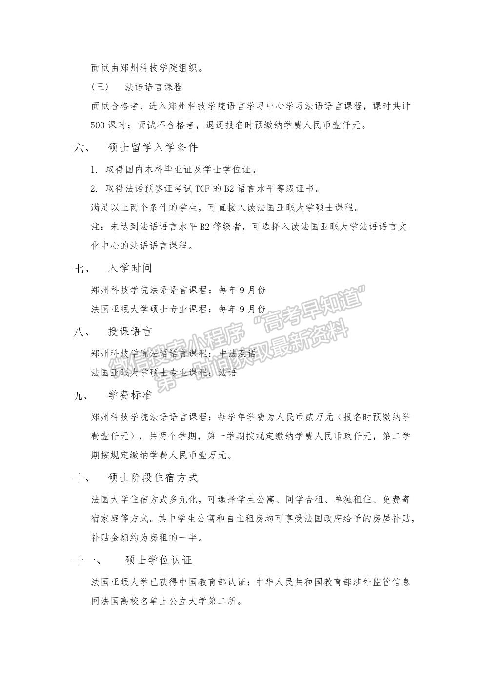 郑州科技学院2020年（中法）本升硕招生简章