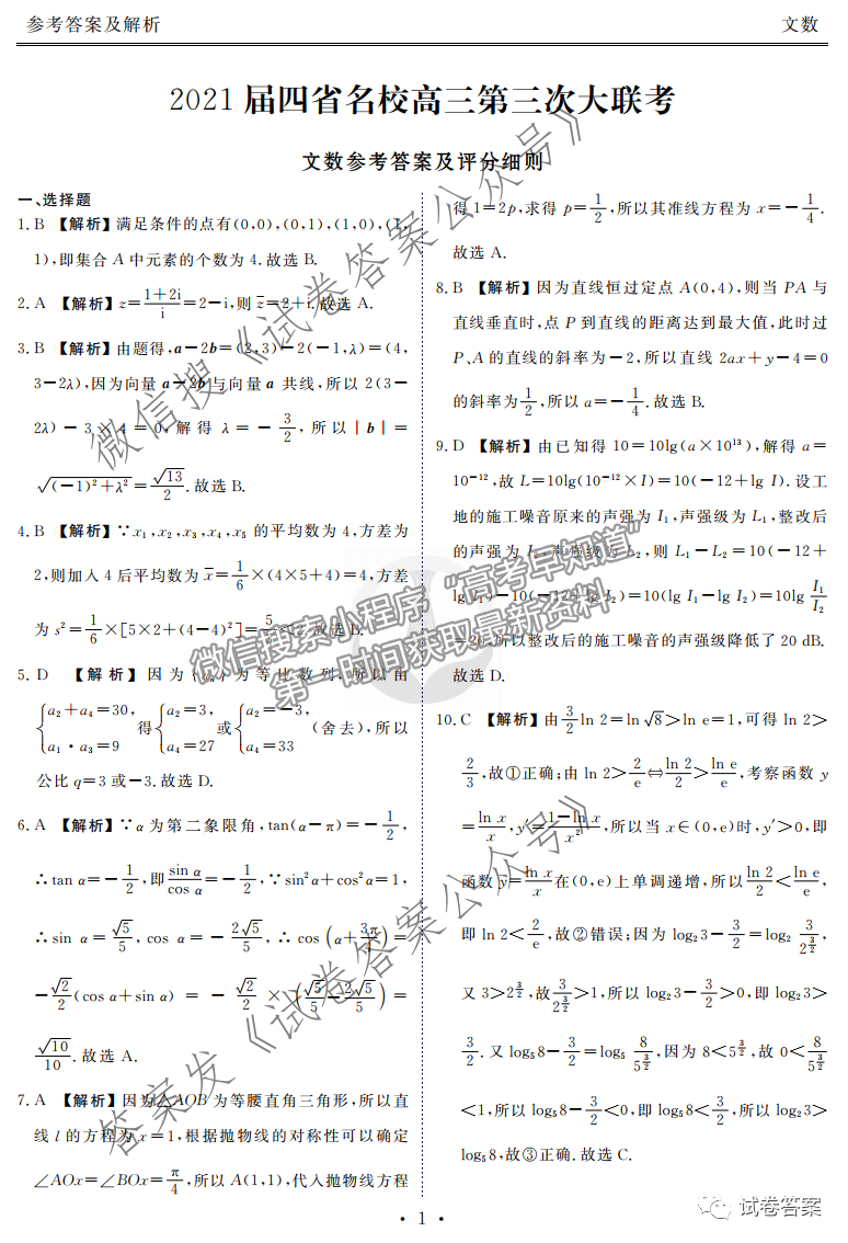 2021四省名校高三第三次聯(lián)考文科數(shù)學(xué)試題及參考答案