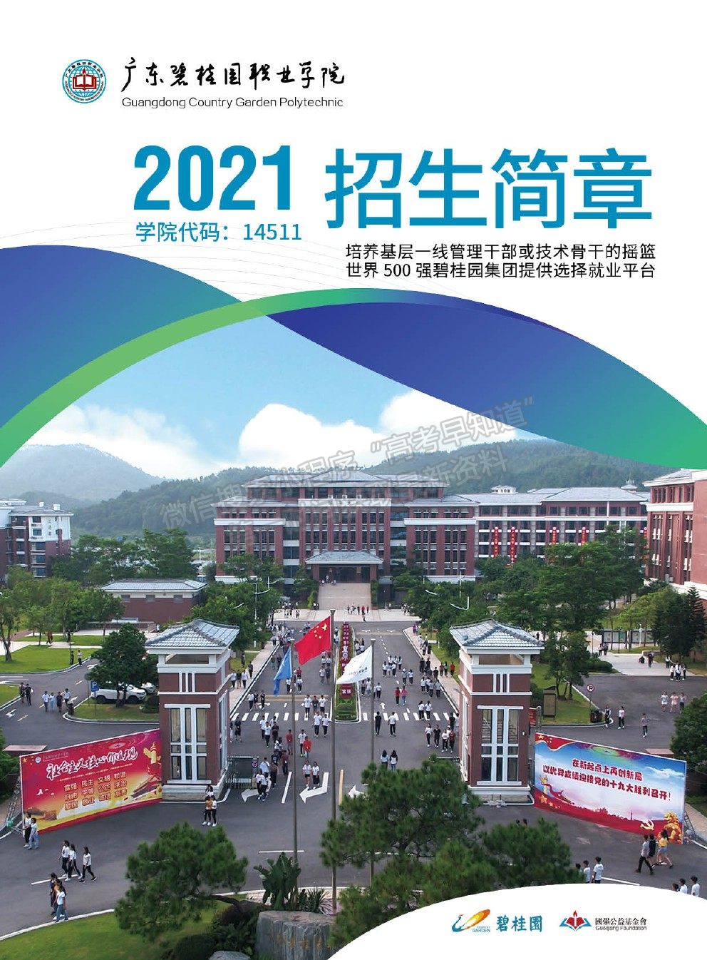 廣東碧桂園職業學院2021年招生簡章