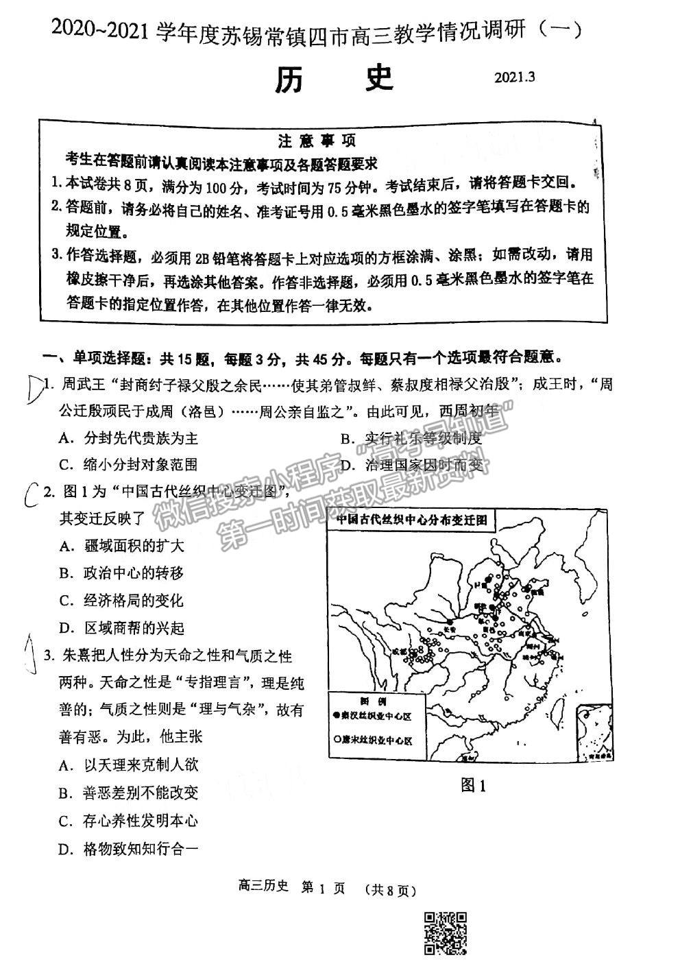 2021蘇錫常鎮(zhèn)四市一模歷史試題及參考答案