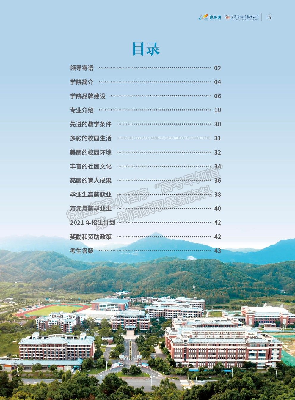 廣東碧桂園職業學院2021年招生簡章