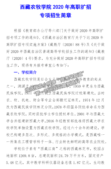 西藏农牧学院2020年高职扩招专项招生简章