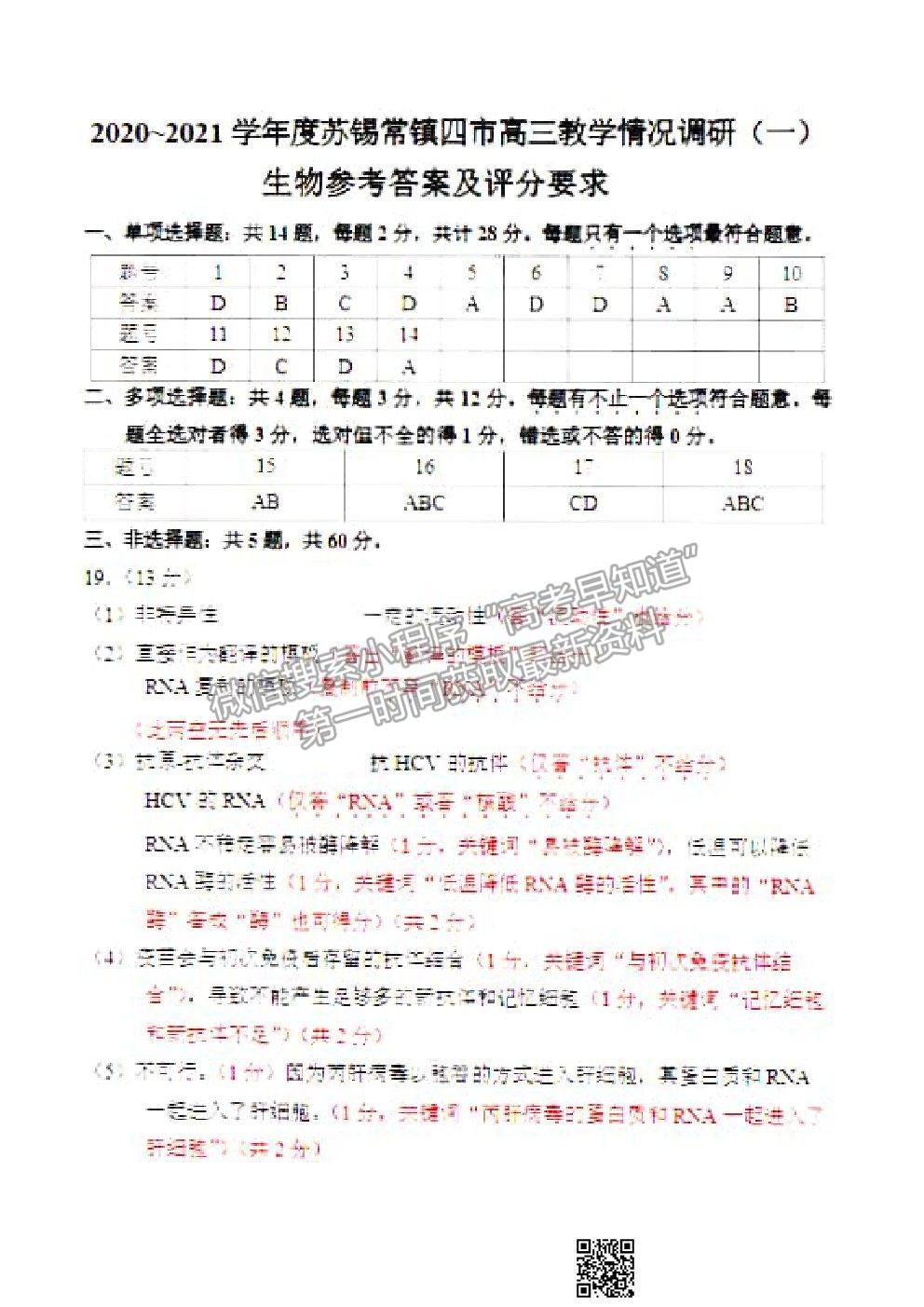 2021蘇錫常鎮(zhèn)四市一模生物試題及參考答案