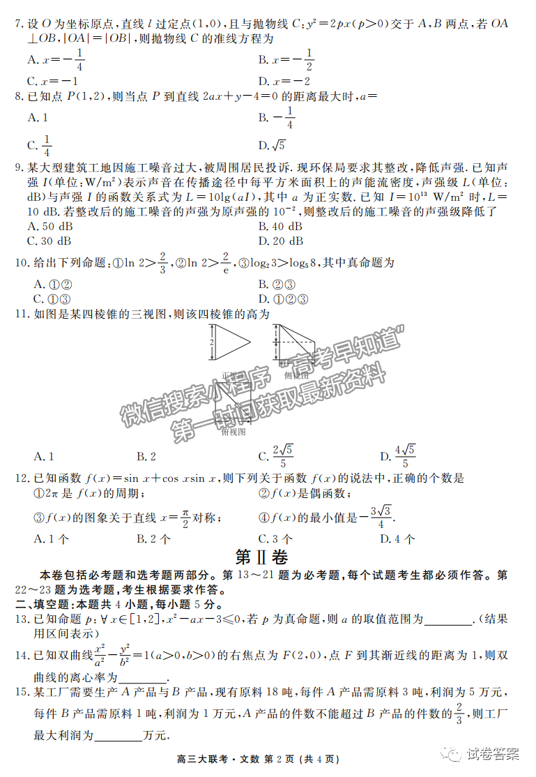 2021四省名校高三第三次聯(lián)考文科數(shù)學(xué)試題及參考答案