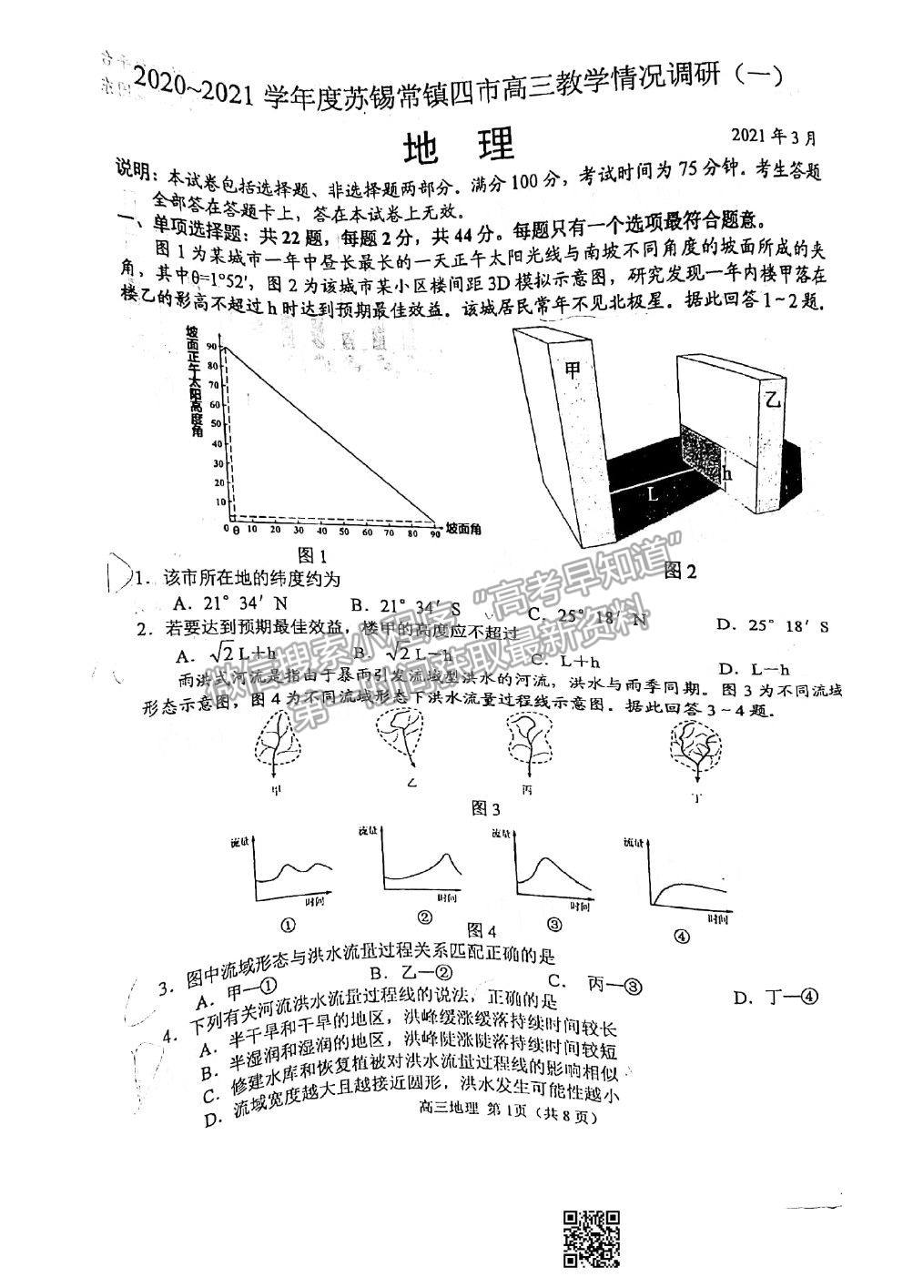 2021蘇錫常鎮(zhèn)四市一模地理試題及參考答案