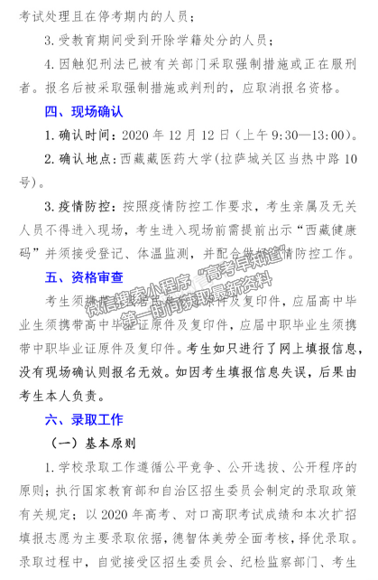 西藏農(nóng)牧學院2020年高職擴招專項招生簡章