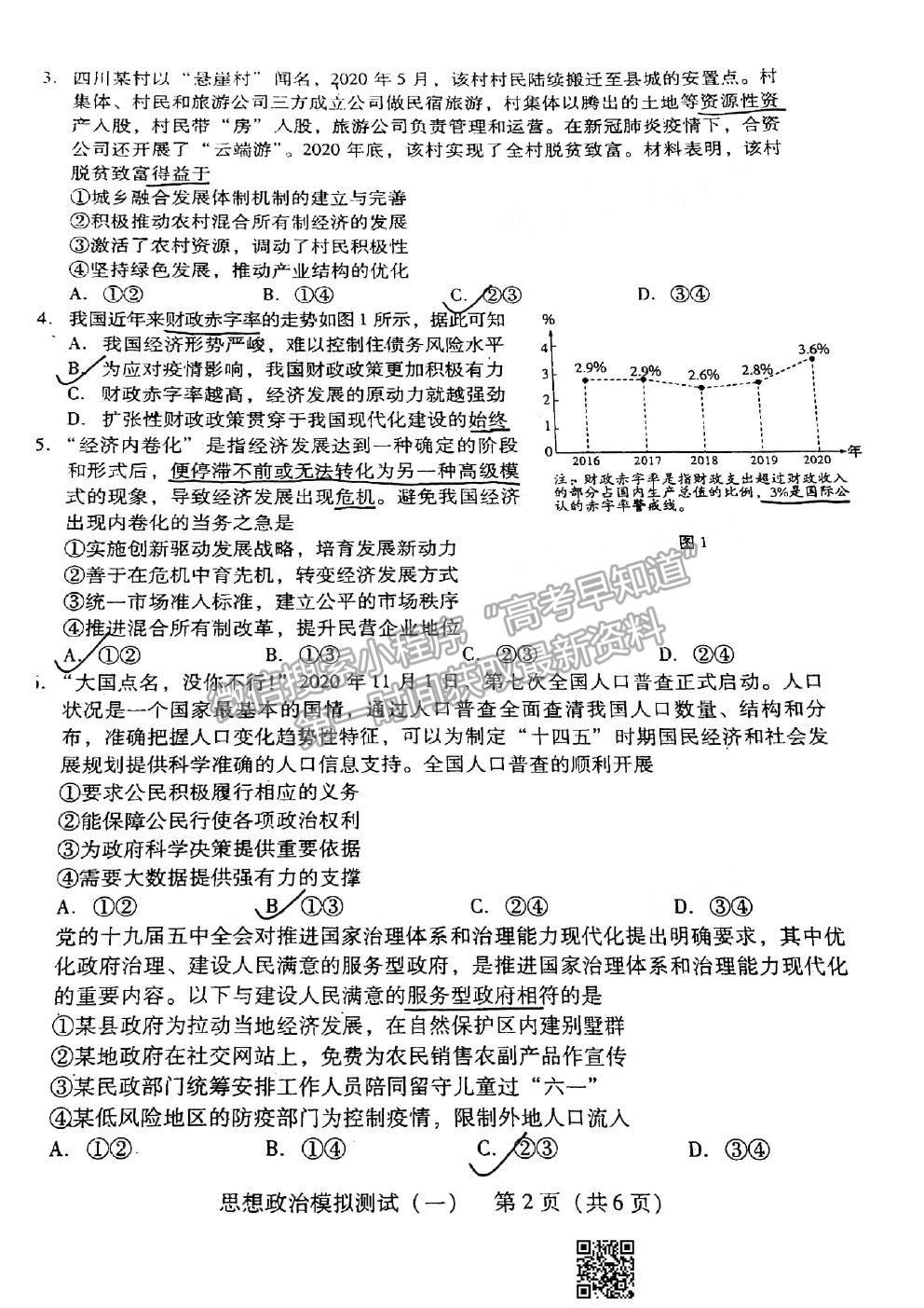 2021廣東一模政治試題及參考答案