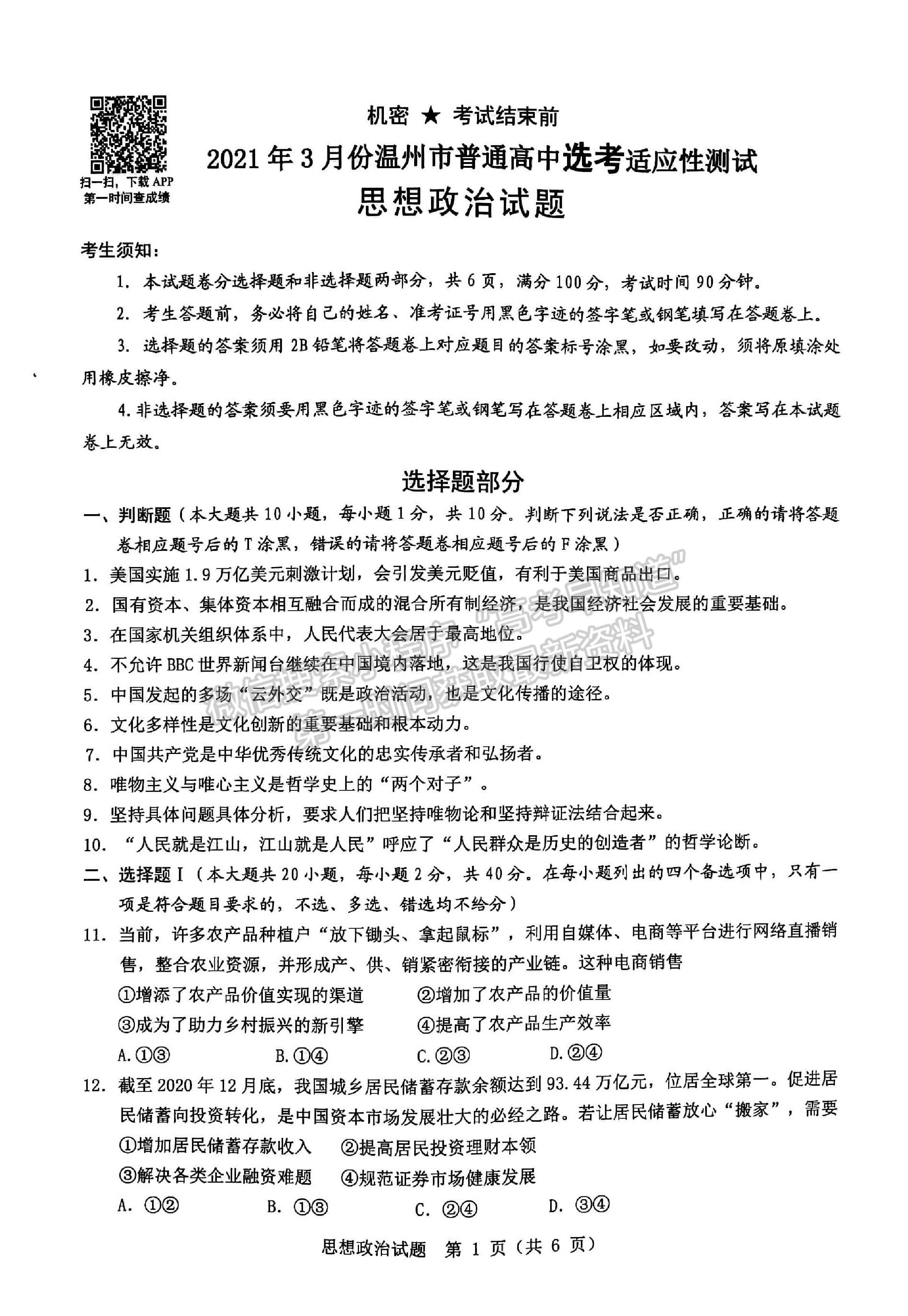 2021溫州二模3月高考適應(yīng)性測試政治試題及參考答案