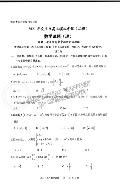 2021安慶二模理科數(shù)學試題及參考答案